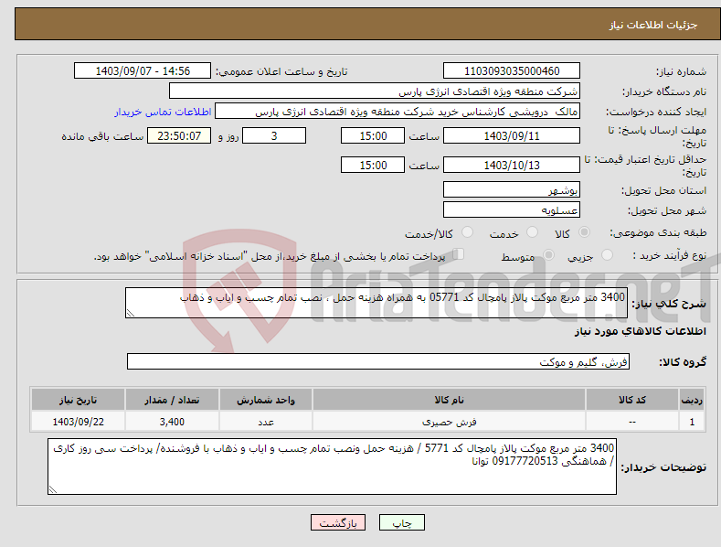 تصویر کوچک آگهی نیاز انتخاب تامین کننده-3400 متر مربع موکت پالاز پامچال کد 05771 به همراه هزینه حمل ، نصب تمام چسب و ایاب و ذهاب 