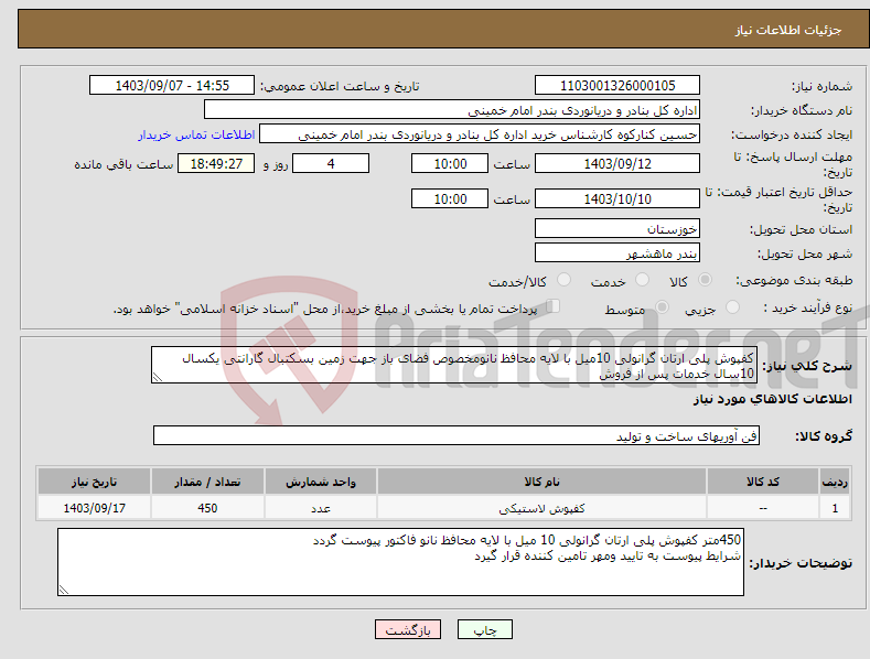 تصویر کوچک آگهی نیاز انتخاب تامین کننده-کفپوش پلی ارتان گرانولی 10میل با لایه محافظ نانومخصوص فضای باز جهت زمین بسکتبال گارانتی یکسال 10سال خدمات پس از فروش 