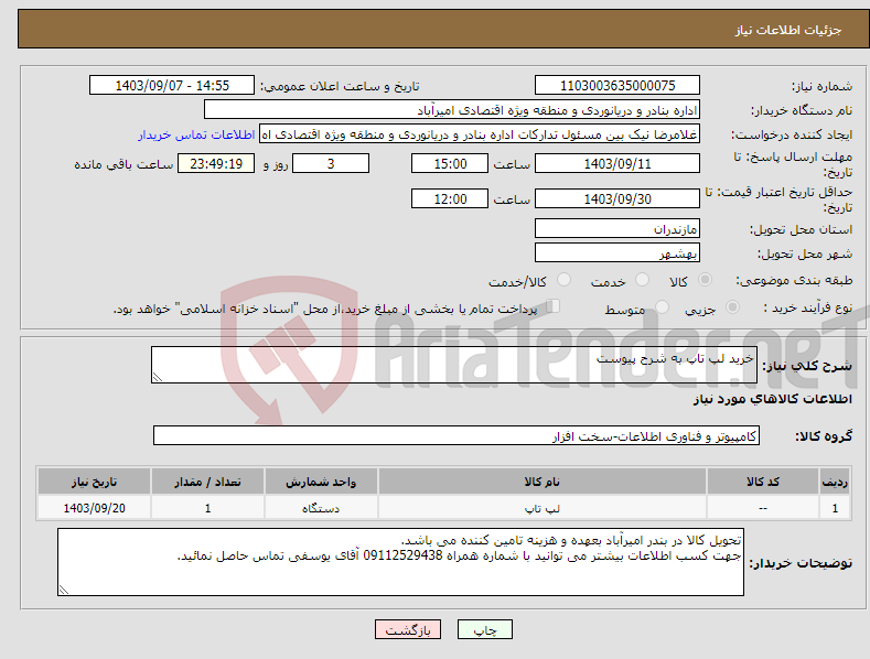تصویر کوچک آگهی نیاز انتخاب تامین کننده-خرید لپ تاپ به شرح پیوست