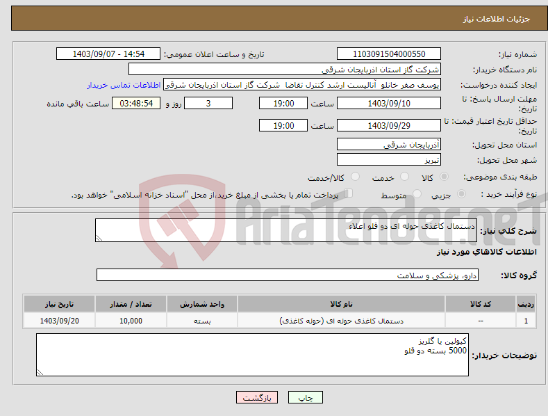 تصویر کوچک آگهی نیاز انتخاب تامین کننده-دستمال کاغذی حوله ای دو قلو اعلاء