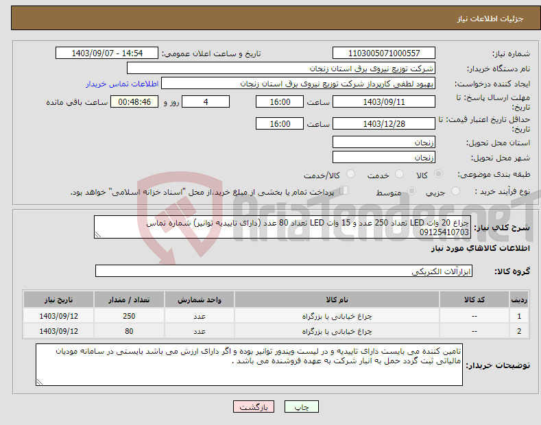 تصویر کوچک آگهی نیاز انتخاب تامین کننده-چراغ 20 وات LED تعداد 250 عدد و 15 وات LED تعداد 80 عدد (دارای تاییدیه توانیر) شماره تماس 09125410703
