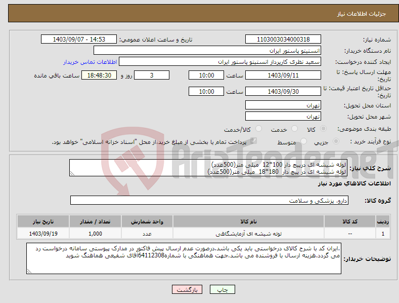 تصویر کوچک آگهی نیاز انتخاب تامین کننده-لوله شیشه ای درپیچ دار 100*12 میلی متر(500عدد) لوله شیشه ای در پیچ دار 180*18 میلی متر(500عدد)