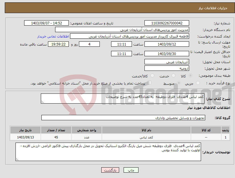 تصویر کوچک آگهی نیاز انتخاب تامین کننده-کمد لباس 4عددی فلزی دوطبقه به تعداد45عدد به شرح توضیحات