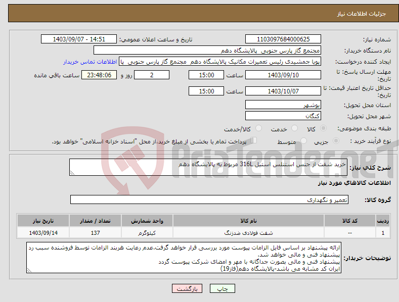 تصویر کوچک آگهی نیاز انتخاب تامین کننده-خرید شفت از جنس استنلس استیل 316L مربوط به پالایشگاه دهم