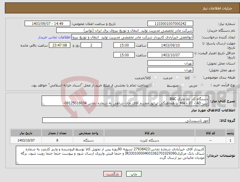 تصویر کوچک آگهی نیاز انتخاب تامین کننده-دستگاه کلر زن مارک BAC تیپ MA - BT - AD با هماهنگی اپراتور محترم آقای خان شاهی به شماره تماس 09125016034-