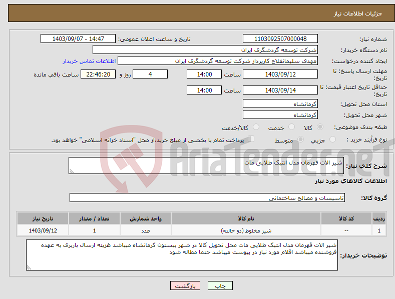 تصویر کوچک آگهی نیاز انتخاب تامین کننده-شیر الات قهرمان مدل انتیک طلایی مات