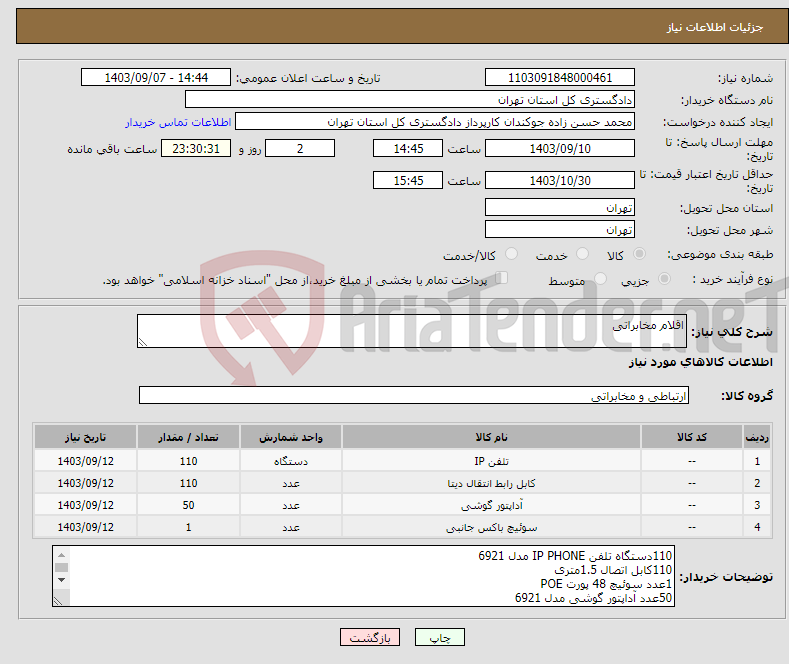 تصویر کوچک آگهی نیاز انتخاب تامین کننده-اقلام مخابراتی 