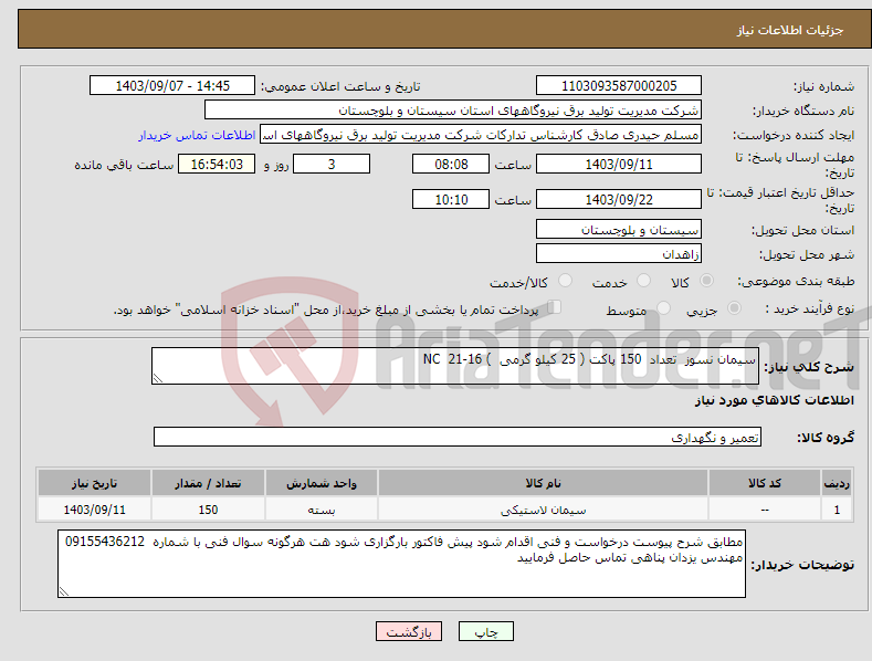 تصویر کوچک آگهی نیاز انتخاب تامین کننده-سیمان نسوز تعداد 150 پاکت ( 25 کیلو گرمی ) NC 21-16 