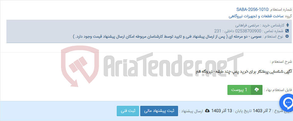تصویر کوچک آگهی آگهی شناسایی پیمانکار برای خرید پمپ چند طبقه - نیروگاه قم