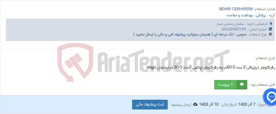 تصویر کوچک آگهی رفرکتومتر دیجیتالی 2 عدد 0-60درجه رفرکتومتر چشمی 2عدد 0-30 درجه مدل atago