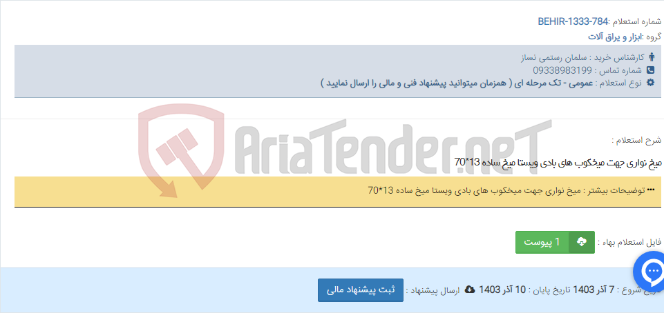 تصویر کوچک آگهی میخ نواری جهت میخکوب های بادی ویستا میخ ساده 13*70