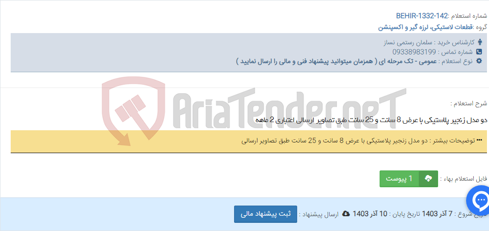 تصویر کوچک آگهی دو مدل زنجیر پلاستیکی با عرض 8 سانت و 25 سانت طبق تصاویر ارسالی اعتباری 2 ماهه