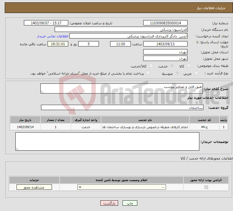 تصویر کوچک آگهی نیاز انتخاب تامین کننده-طبق فایل و تصاویر پیوست