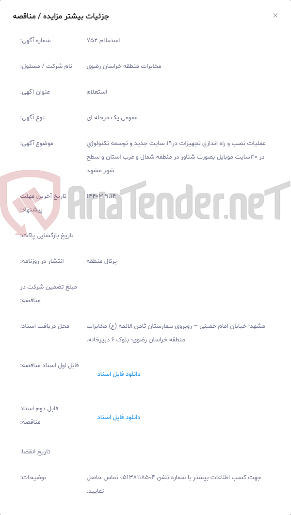 تصویر کوچک آگهی عملیات نصب و راه اندازی تجهیزات در19 سایت جدید و توسعه تکنولوژی در 30سایت موبایل بصورت شناور در منطقه شمال و غرب استان و سطح شهر مشهد
