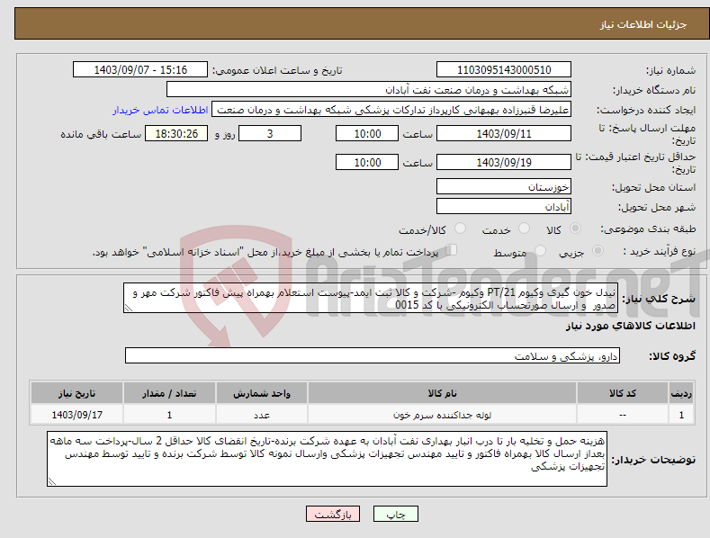 تصویر کوچک آگهی نیاز انتخاب تامین کننده-نیدل خون گیری وکیوم 21/PT وکیوم -شرکت و کالا ثبت ایمد-پیوست استعلام بهمراه پیش فاکتور شرکت مهر و صدور و ارسال صورتحساب الکترونیکی با کد 0015 