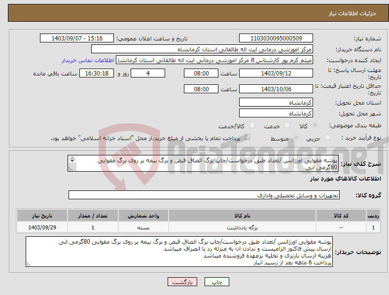 تصویر کوچک آگهی نیاز انتخاب تامین کننده-پوشه مقوایی اورژانس /تعداد طبق درخواست/چاپ برگ الصاق قبض و برگ بیمه بر روی برگ مقوایی 80گرمی ابی پرداخت 6 ماهه