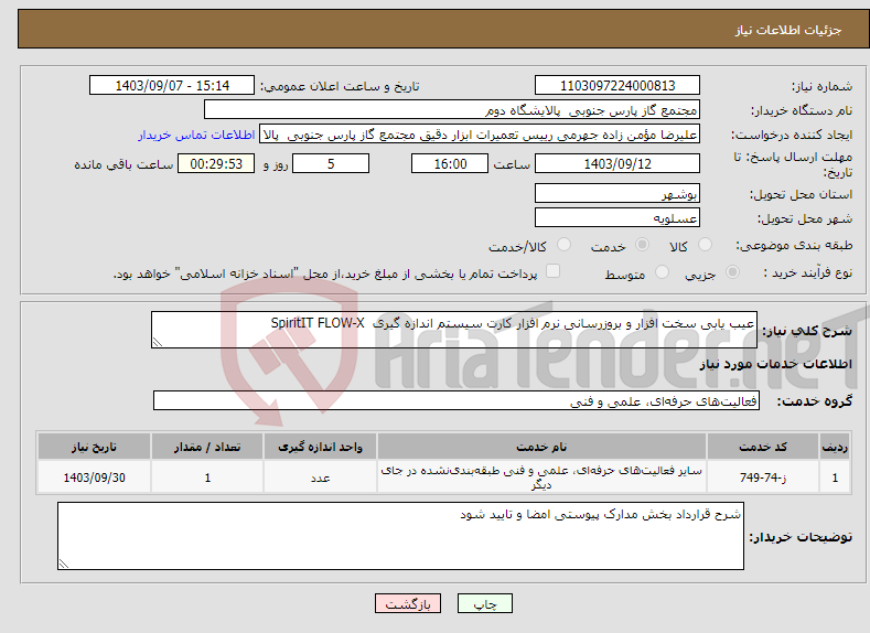 تصویر کوچک آگهی نیاز انتخاب تامین کننده-عیب یابی سخت افزار و بروزرسانی نرم افزار کارت سیستم اندازه گیری SpiritIT FLOW-X 