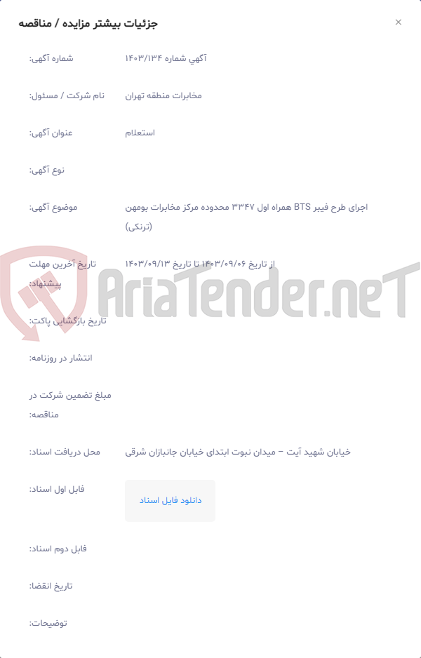 تصویر کوچک آگهی اجرای طرح فیبر BTS همراه اول 3347 محدوده مرکز مخابرات بومهن (ترنکی)