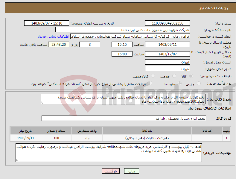 تصویر کوچک آگهی نیاز انتخاب تامین کننده-دفترکارتابل سرمه ای با جلد و ورق اعلا با نشان طلایی هما جهت نمونه با کارشناس هماهنگ شود/تعداد:100عدد/نحوه و زمان پرداخت:سه ماه