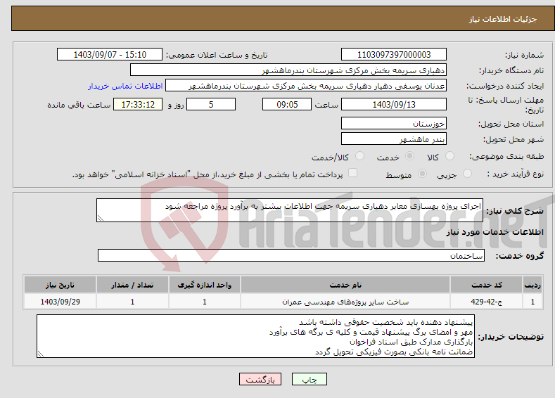 تصویر کوچک آگهی نیاز انتخاب تامین کننده-اجرای پروژه بهسازی معابر دهیاری سریمه جهت اطلاعات بیشتر به برآورد پروژه مراجعه شود