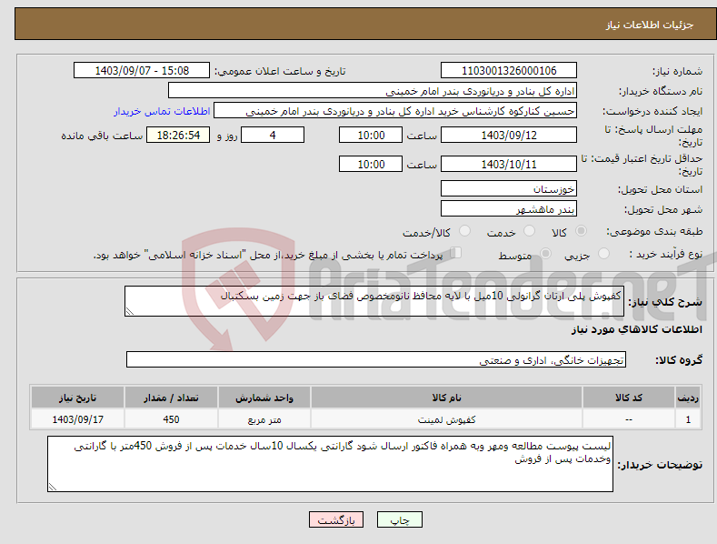 تصویر کوچک آگهی نیاز انتخاب تامین کننده-کفپوش پلی ارتان گرانولی 10میل با لایه محافظ نانومخصوص فضای باز جهت زمین بسکتبال 