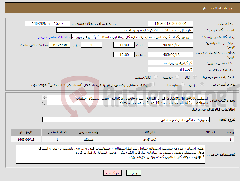 تصویر کوچک آگهی نیاز انتخاب تامین کننده-اسپلیتbtu/hr 24000کولرگازی بر ای اتاق سرور--تحویل باگارانتی معتبر دستگاه وقطعات مهروامضای کلیه اسناد طبق بند 14 مدارک پیوست استعلام 