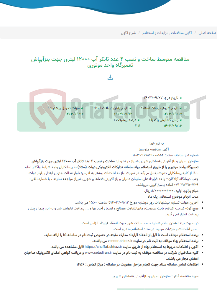 تصویر کوچک آگهی مناقصه متوسط ساخت و نصب 4 عدد تانکر آب 12000 لیتری جهت بنزآبپاش تعمیرگاه واحد موتوری