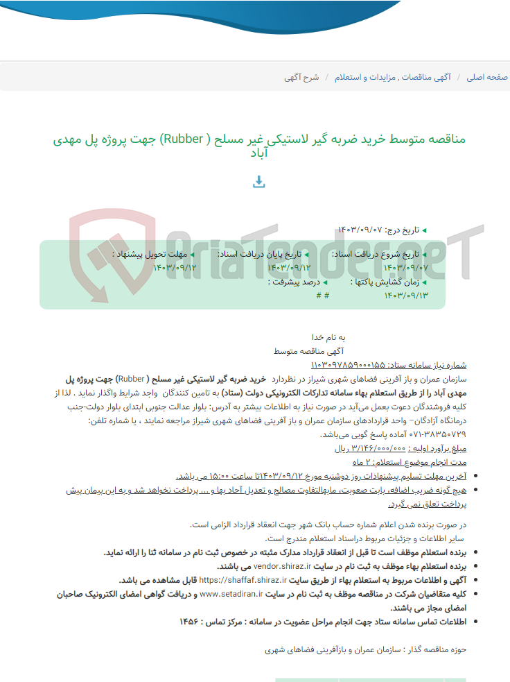تصویر کوچک آگهی مناقصه متوسط خرید ضربه گیر لاستیکی غیر مسلح ( Rubber) جهت پروژه پل مهدی آباد