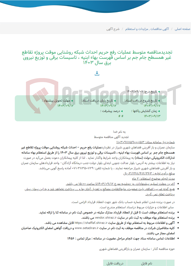 تصویر کوچک آگهی تجدیدمناقصه متوسط عملیات رفع حریم احداث شبکه روشنایی موقت پروژه تقاطع غیر همسطح جام جم بر اساس فهرست بهاء ابنیه ، تاسیسات برقی و توزیع نیروی برق سال 1403