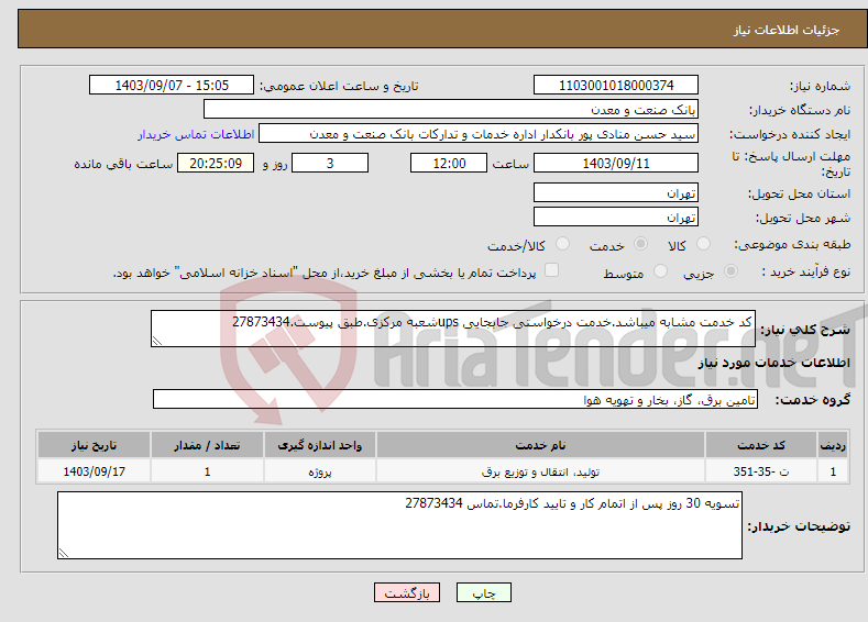 تصویر کوچک آگهی نیاز انتخاب تامین کننده-کد خدمت مشابه میباشد.خدمت درخواستی جابجایی upsشعبه مرکزی.طبق پیوست.27873434