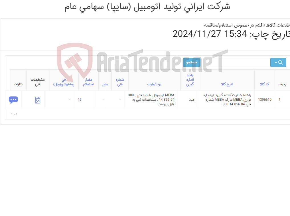 تصویر کوچک آگهی تامین یک ردیف راهنما هدایت کننده