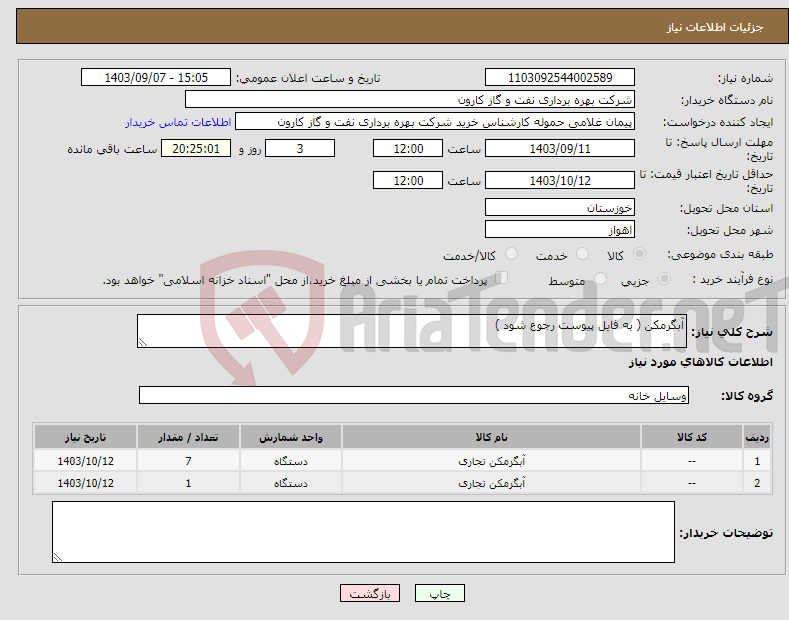 تصویر کوچک آگهی نیاز انتخاب تامین کننده-آبگرمکن ( به فایل پیوست رجوع شود )