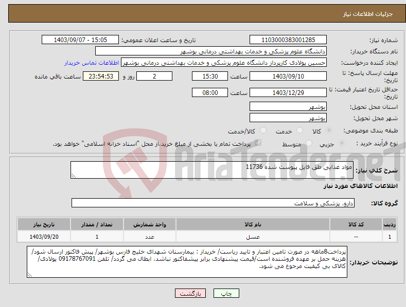 تصویر کوچک آگهی نیاز انتخاب تامین کننده-مواد غذایی طق فایل پیوست شده 11736