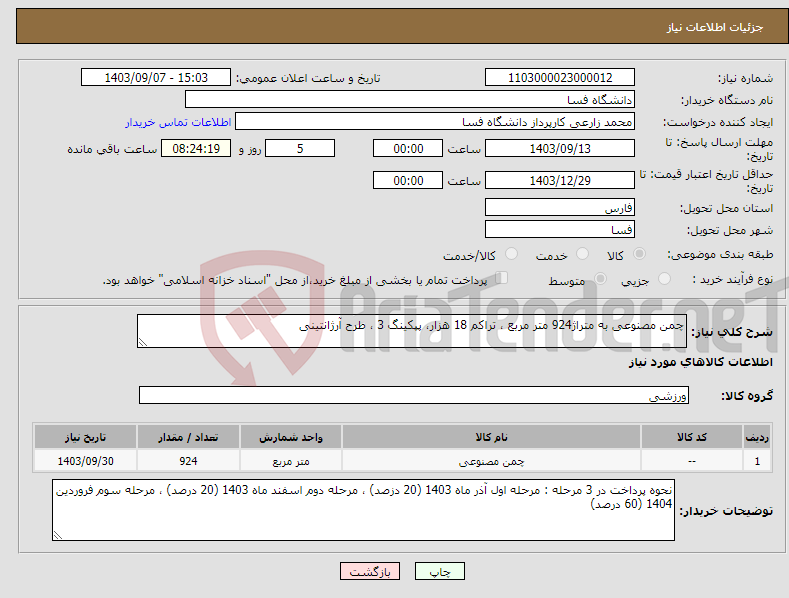 تصویر کوچک آگهی نیاز انتخاب تامین کننده-چمن مصنوعی به متراژ924 متر مربع ، تراکم 18 هزار، پپکینگ 3 ، طرح آرژانتینی