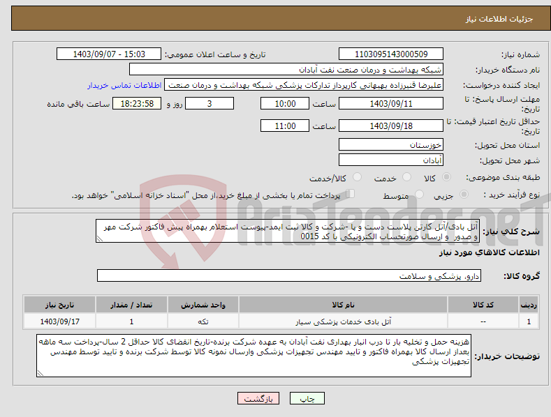 تصویر کوچک آگهی نیاز انتخاب تامین کننده-آتل بادی/آتل کارتن پلاست دست و پا -شرکت و کالا ثبت ایمد-پیوست استعلام بهمراه پیش فاکتور شرکت مهر و صدور و ارسال صورتحساب الکترونیکی با کد 0015 