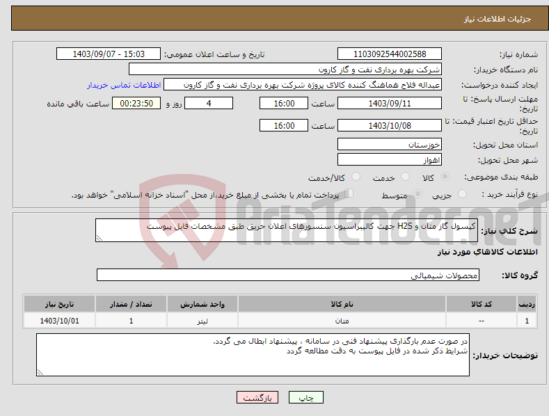 تصویر کوچک آگهی نیاز انتخاب تامین کننده-کپسول گاز متان و H2S جهت کالیبراسیون سنسورهای اعلان حریق طبق مشخصات فایل پیوست