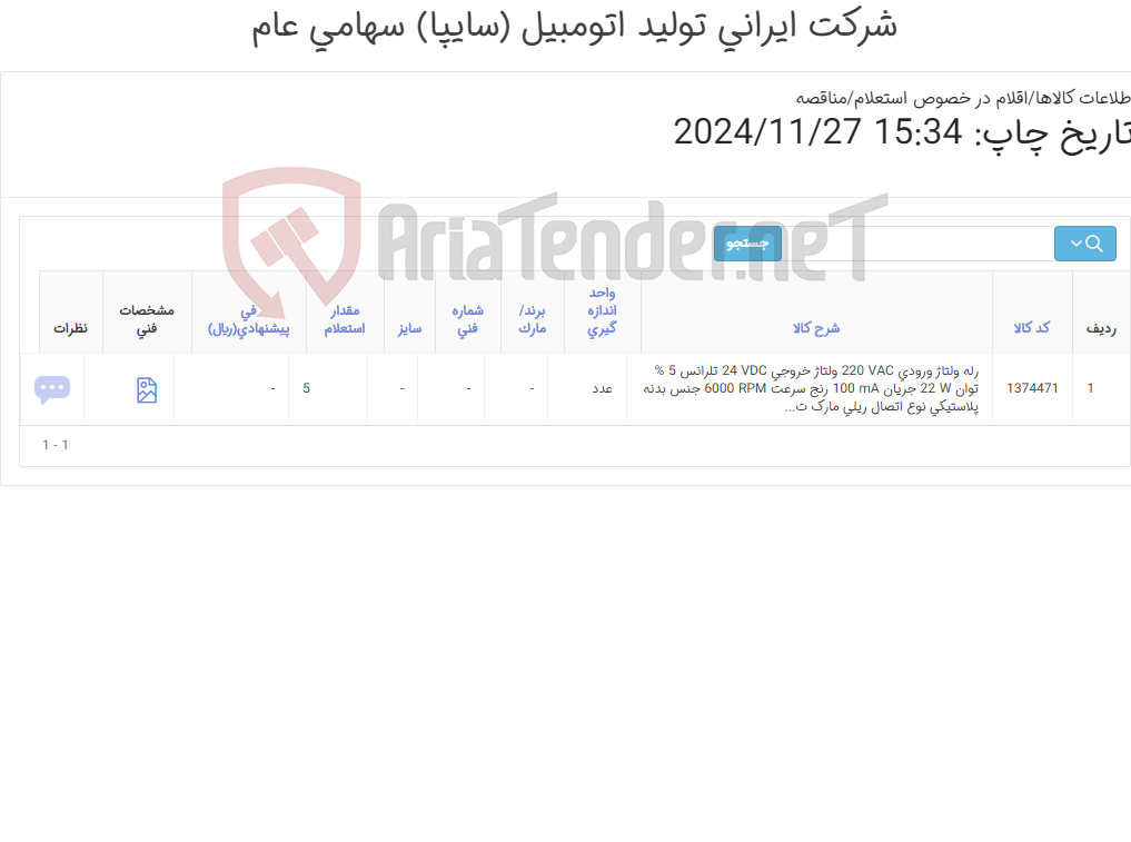 تصویر کوچک آگهی رله ولتاژ جنس بدنه ‎پلاستیکی‏ نوع اتصال ‎ریلی‏ مارک تبریز پژوه‎ مدل ‎SPM-6000