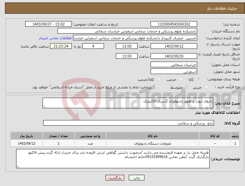 تصویر کوچک آگهی نیاز انتخاب تامین کننده-داروی ثبوت و ظهور رادیولوژی 2سری 10لیتری