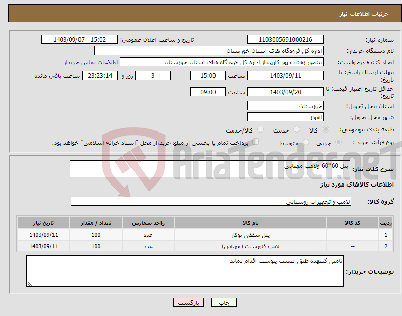 تصویر کوچک آگهی نیاز انتخاب تامین کننده-پنل 60*60 ولامپ مهتابی