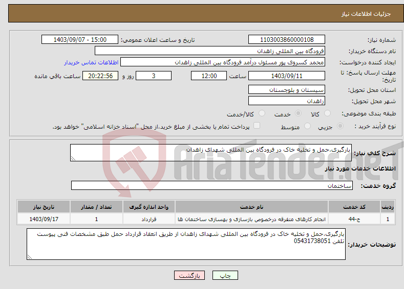 تصویر کوچک آگهی نیاز انتخاب تامین کننده-بارگیری،حمل و تخلیه خاک در فرودگاه بین المللی شهدای زاهدان