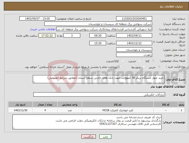 تصویر کوچک آگهی نیاز انتخاب تامین کننده-خرید چهار دستگاه بریکر 36 کیلوولت جهت بانک های خازنی سطح استان (مطابق شرایط خصوصی)
