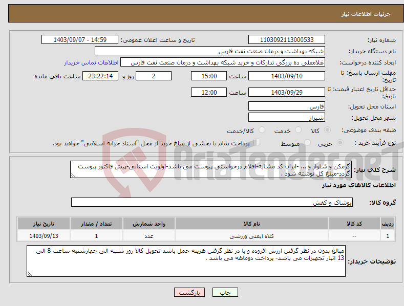 تصویر کوچک آگهی نیاز انتخاب تامین کننده-گرمکن و شلوار و ... -ایران کد مشابه-اقلام درخواستی پیوست می باشد-اولویت استانی-پیش فاکتور پیوست گردد-مبلغ کل نوشته شود .