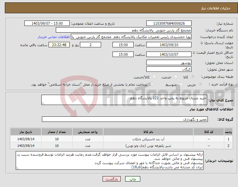 تصویر کوچک آگهی نیاز انتخاب تامین کننده-خرید متریال مربوط به پمپ واحد 121 پالایشگاه دهم