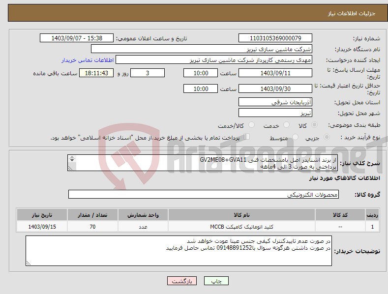 تصویر کوچک آگهی نیاز انتخاب تامین کننده-از برند اشنایدر اصل بامشخصات فنی GV2ME08+GVA11 پرداختی به صورت 3 الی 4ماهه 