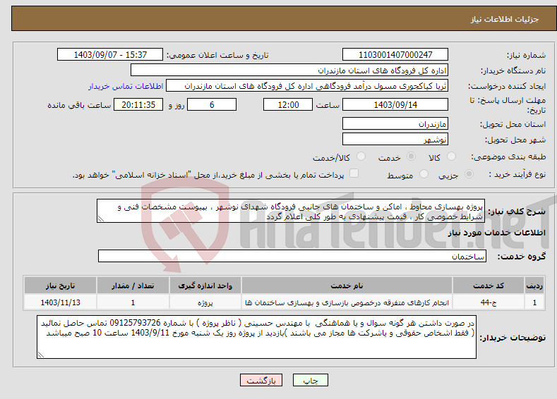 تصویر کوچک آگهی نیاز انتخاب تامین کننده-پروژه بهسازی محاوط ، اماکن و ساختمان های جانبی فرودگاه شهدای نوشهر ، بپیوست مشخصات فنی و شرایط خصوصی کار ، قیمت پیشنهادی به طور کلی اعلام گردد