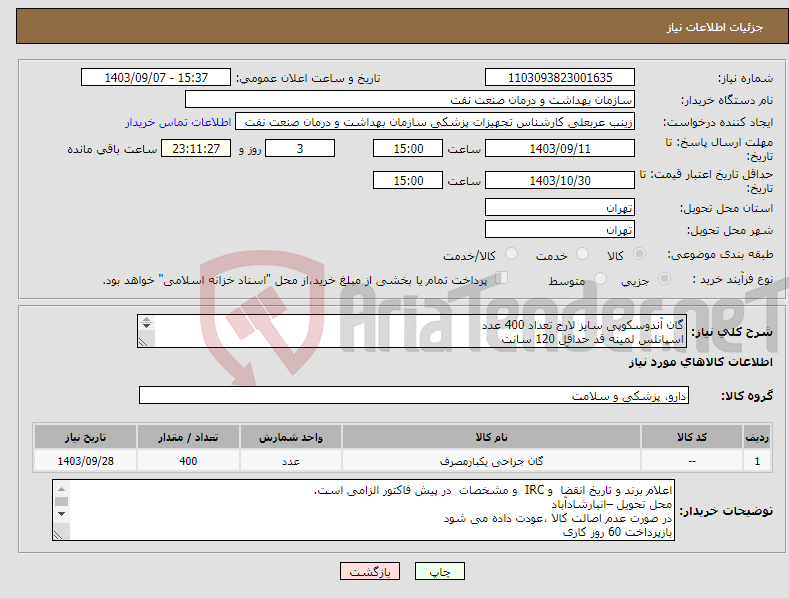 تصویر کوچک آگهی نیاز انتخاب تامین کننده-گان آندوسکوپی سایز لارج تعداد 400 عدد اسپانلس لمینه قد حداقل 120 سانت یقه ولکرو-پیش سینه و آستین لمینه ارسال نمونه تا 17 آذر الزامی است 