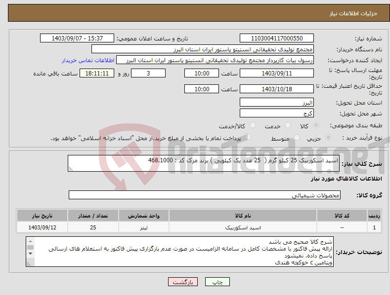 تصویر کوچک آگهی نیاز انتخاب تامین کننده-اسید اسکوربیک 25 کیلو گرم ( 25 عدد یک کیلویی ) برند مرک کد : 468.1000