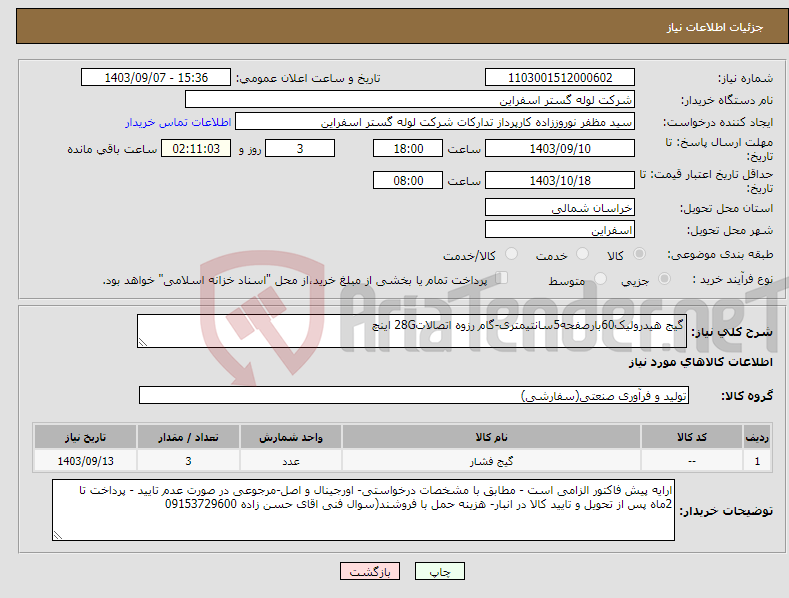 تصویر کوچک آگهی نیاز انتخاب تامین کننده-گیج هیدرولیک60بارصفحه5سانتیمتری-گام رزوه اتصالات28G اینچ