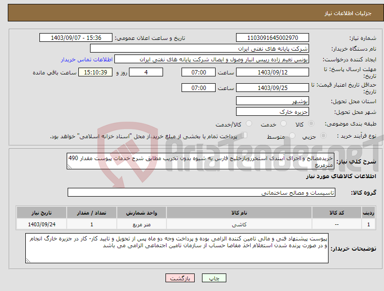 تصویر کوچک آگهی نیاز انتخاب تامین کننده-خریدمصالح و اجرای آببندی استخرروبازخلیج فارس به شیوه بدون تخریب مطابق شرح خدمات پیوست مقدار 490 مترمربع