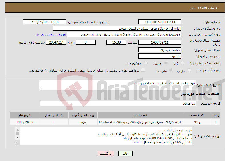 تصویر کوچک آگهی نیاز انتخاب تامین کننده-بهسازی ساختمان طبق مشخصات پیوست